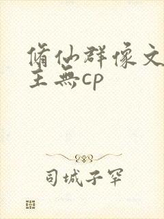 修仙群像文大女主无cp封面