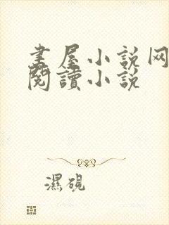 书屋小说网在线阅读小说