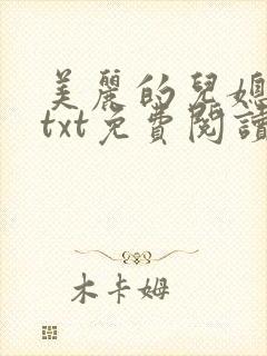 美丽的儿媳柔佳txt免费阅读小说封面