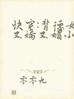 快穿:背德女主又娇又媚小说