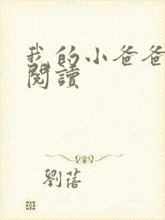 我的小爸爸李凯阅读