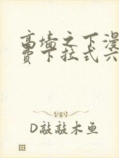 高墙之下漫画免费下拉式六漫画