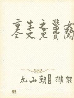 重生之医女当家全文免费阅读封面