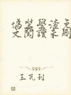 伪装学渣免费全文阅读未删减封面