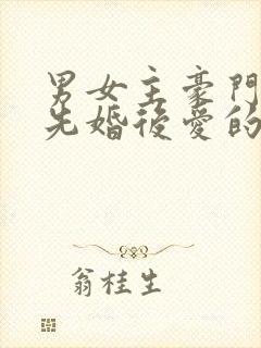 男女主豪门联姻先婚后爱的小说