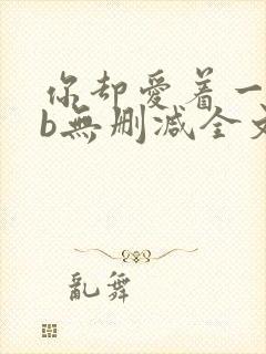 你却爱着一个sb无删减全文免费阅读