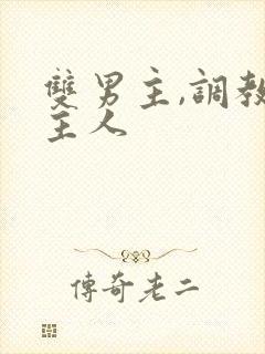 双男主,调教,主人