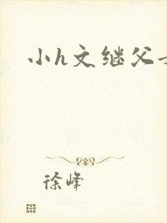 小h文继父女