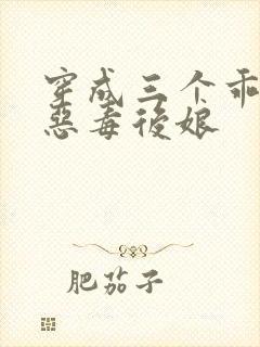 穿成三个乖乖崽恶毒后娘封面