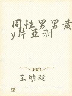 同性男男黄gay片亚洲