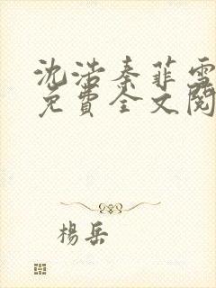 沈浩秦菲雪小说免费全文阅读笔趣阁封面