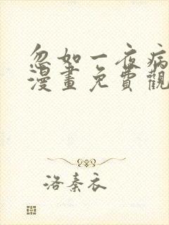 忽如一夜病娇来漫画免费观看下拉式酷漫画