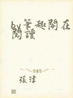 by笔趣阁在线阅读