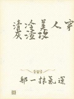 清冷美人穿成炮灰渣攻