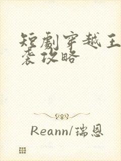 短剧穿越王妃逆袭攻略