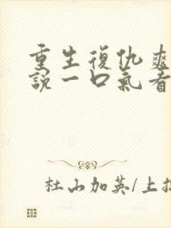 重生复仇爽文小说一口气看完