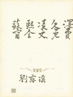 苏熙凌久泽无弹窗全文免费阅读笔趣阁