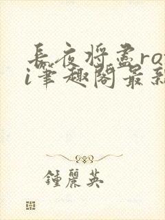 长夜将尽roxi笔趣阁最新章节内容