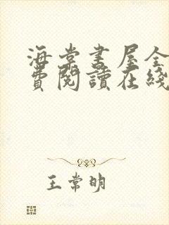 海棠书屋全文免费阅读在线