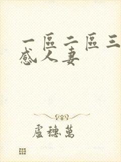 一区二区三区性感人妻