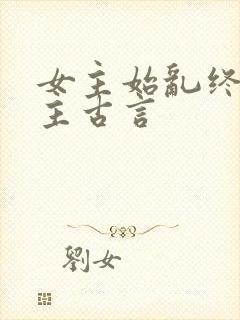 女主始乱终弃男主古言