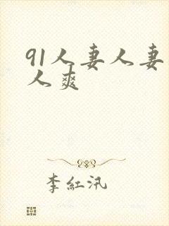 91人妻人妻人人爽封面