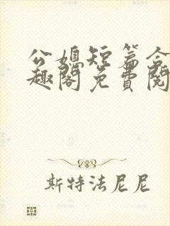 公媳短篇合集笔趣阁免费阅读