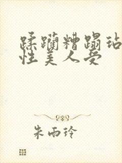 蹂躏糟蹋玷污双性美人受封面