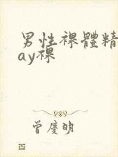 男性裸体精光gay裸