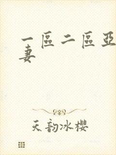 一区二区亚洲人妻