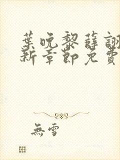 叶晚黎薛诩白最新章节免费阅读全文