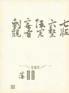 刺客伍六七免费观看完整版第五季