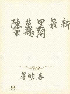 陈万里最新章节笔趣阁封面