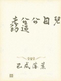 老公公日儿媳妇的逼