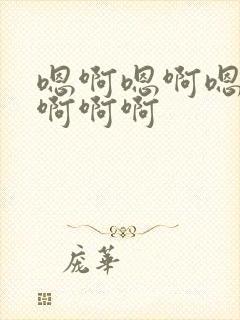 嗯啊嗯啊嗯嗯啊啊啊啊