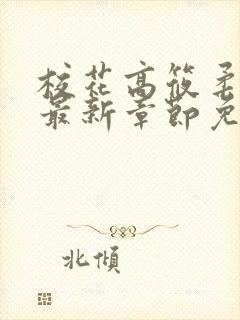 校花高筱柔小说最新章节免费阅读