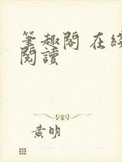 笔趣阁 在线 阅读