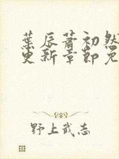 叶辰萧初然最新更新章节免费阅读我的小说