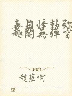 春日悸动弥罗笔趣阁无弹窗封面