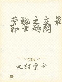 管鲍之交最新章节笔趣阁