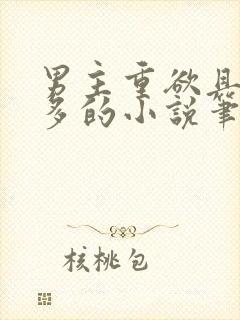 男主重欲且花样多的小说笔趣阁