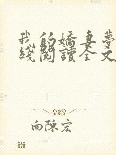 我的娇妻梦颖在线阅读全文