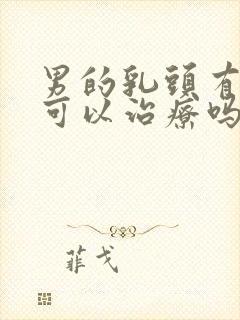 男的乳头有点大可以治疗吗