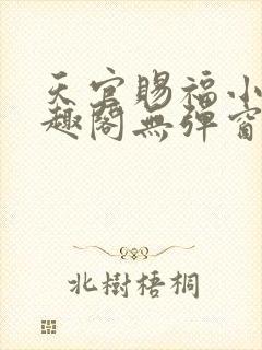 天官赐福小说笔趣阁无弹窗