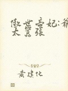 傲世帝妃:爷你太嚣张