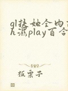 gl扶她全肉高h湿play百合