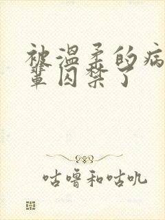 被温柔的病娇前辈囚禁了