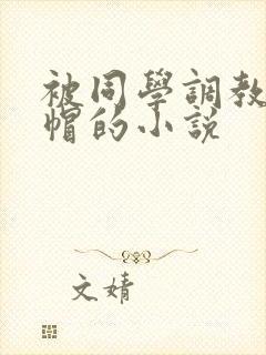 被同学调教成绿帽的小说封面