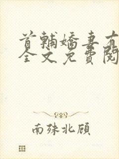 首辅娇妻有空间全文免费阅读全文