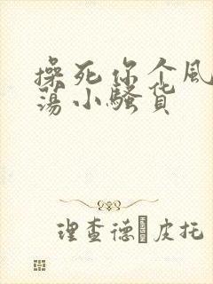 操死你个风骚浪荡小骚货